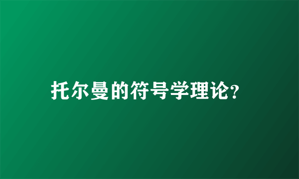 托尔曼的符号学理论？