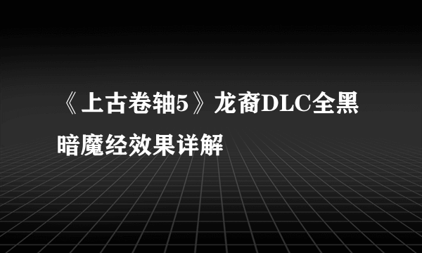 《上古卷轴5》龙裔DLC全黑暗魔经效果详解