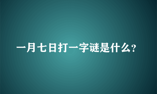 一月七日打一字谜是什么？