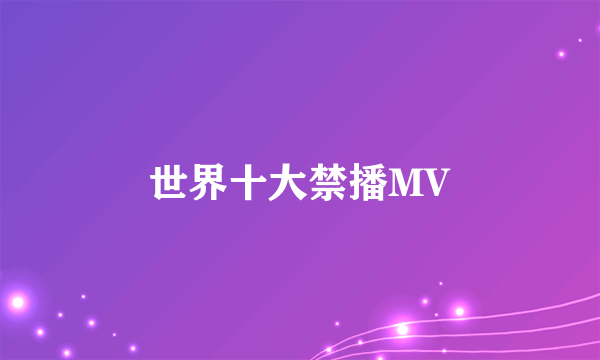 世界十大禁播MV