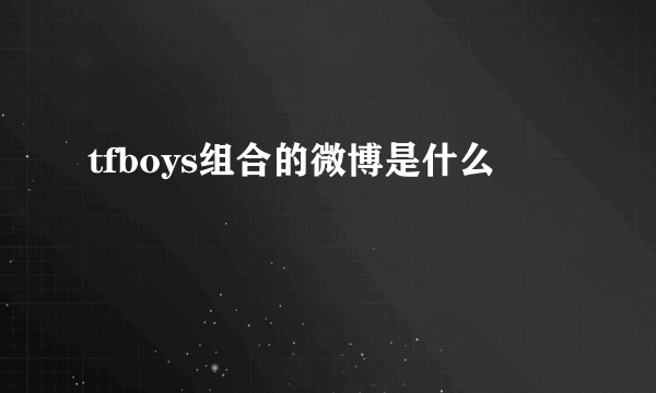 tfboys组合的微博是什么