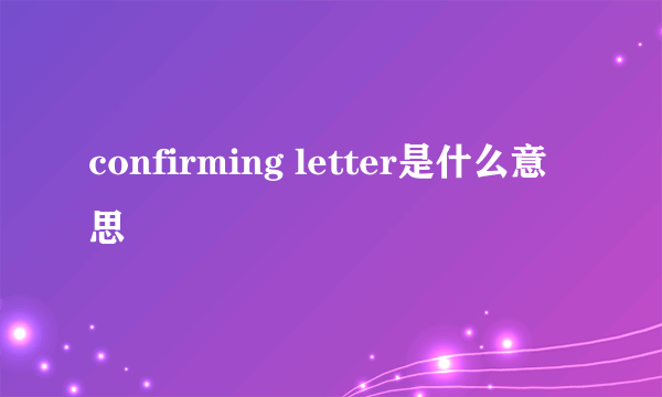 confirming letter是什么意思