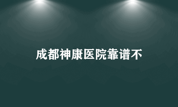 成都神康医院靠谱不