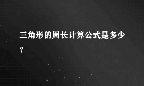 三角形的周长计算公式是多少？