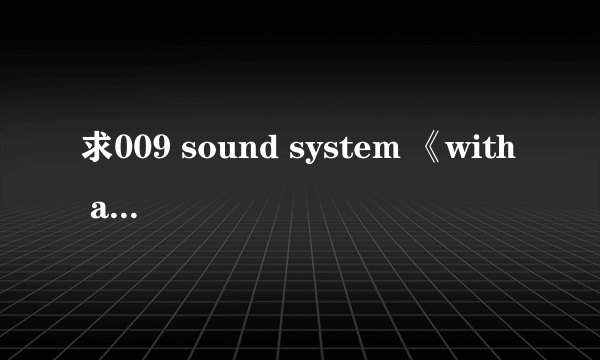 求009 sound system 《with a spirit》 MP3