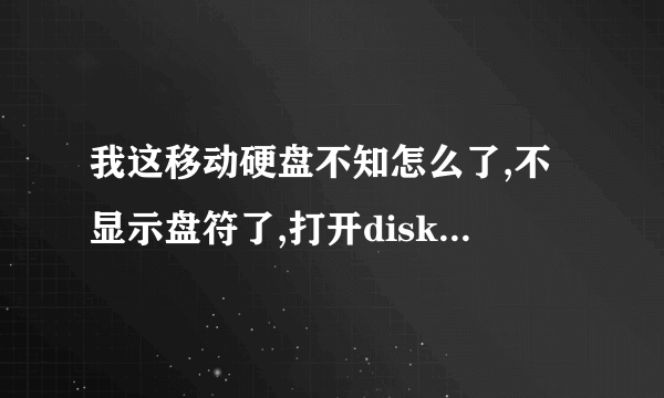 我这移动硬盘不知怎么了,不显示盘符了,打开diskgenius显示没有文件,成了这个样子不知怎么处理