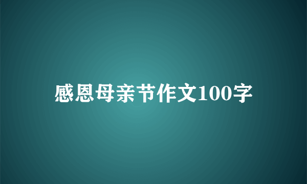 感恩母亲节作文100字