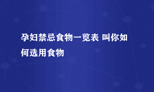 孕妇禁忌食物一览表 叫你如何选用食物