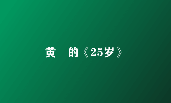 黄玠的《25岁》