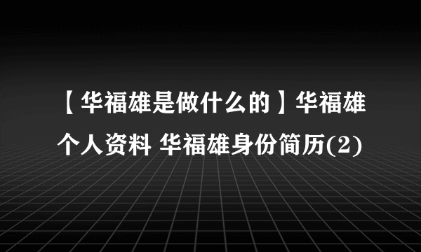 【华福雄是做什么的】华福雄个人资料 华福雄身份简历(2)