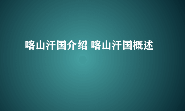 喀山汗国介绍 喀山汗国概述