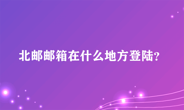 北邮邮箱在什么地方登陆？