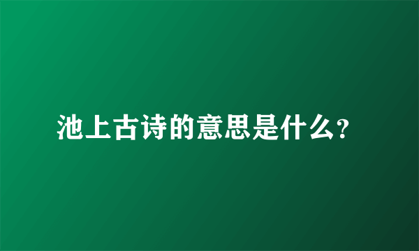 池上古诗的意思是什么？