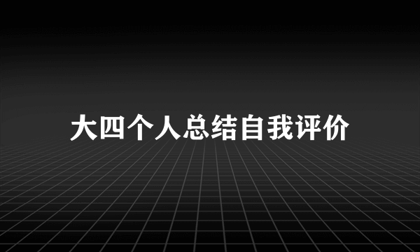 大四个人总结自我评价