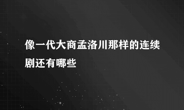 像一代大商孟洛川那样的连续剧还有哪些