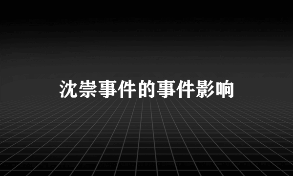 沈崇事件的事件影响