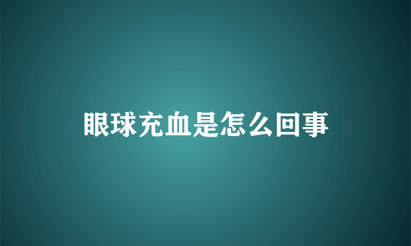 眼球充血是怎么回事