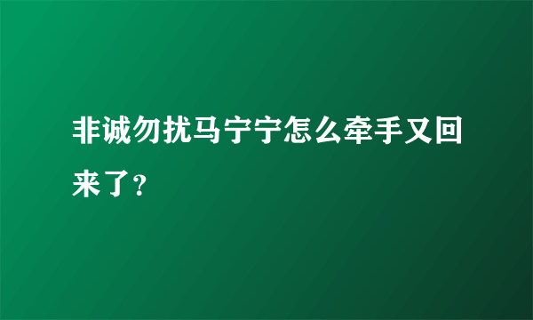 非诚勿扰马宁宁怎么牵手又回来了？