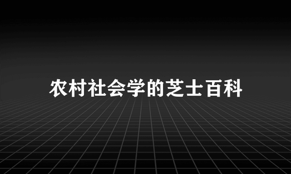 农村社会学的芝士百科