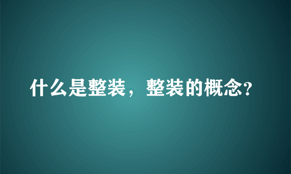 什么是整装，整装的概念？