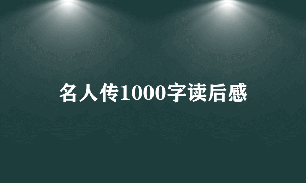 名人传1000字读后感