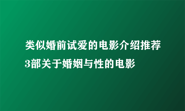 类似婚前试爱的电影介绍推荐3部关于婚姻与性的电影