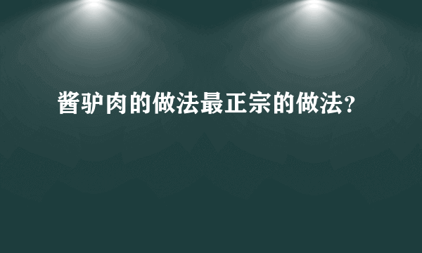 酱驴肉的做法最正宗的做法？