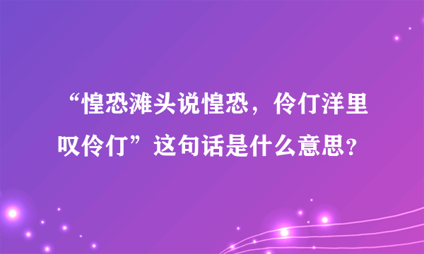 “惶恐滩头说惶恐，伶仃洋里叹伶仃”这句话是什么意思？