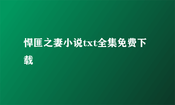 悍匪之妻小说txt全集免费下载