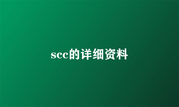 scc的详细资料