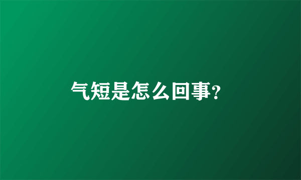 气短是怎么回事？