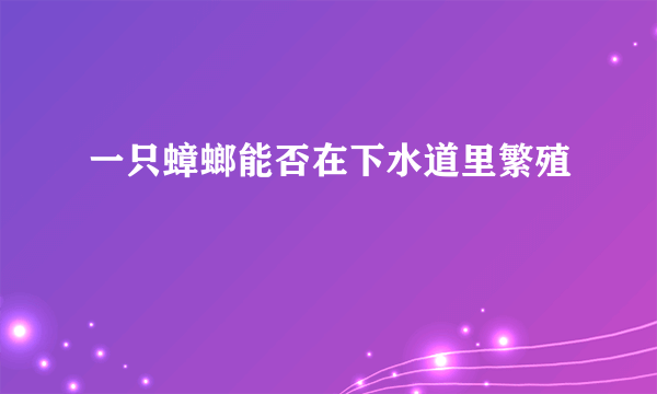 一只蟑螂能否在下水道里繁殖