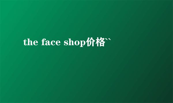 the face shop价格``