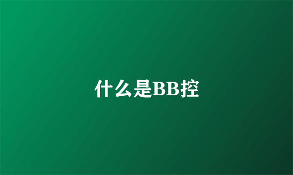 什么是BB控