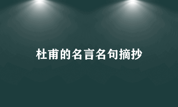 杜甫的名言名句摘抄