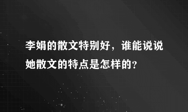 李娟的散文特别好，谁能说说她散文的特点是怎样的？