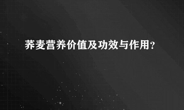 荞麦营养价值及功效与作用？