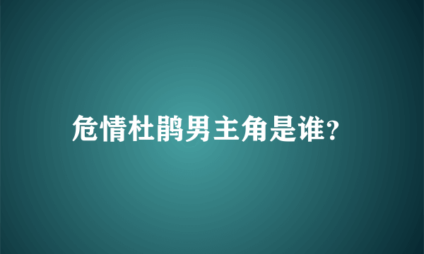 危情杜鹃男主角是谁？