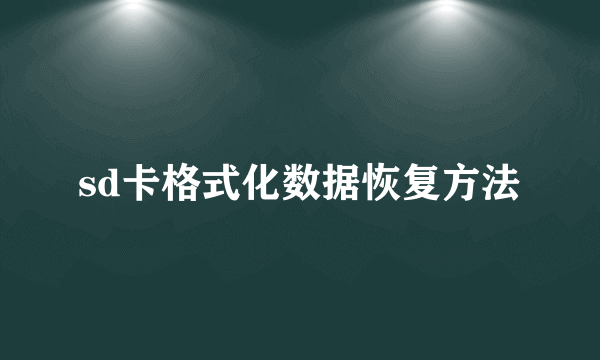 sd卡格式化数据恢复方法