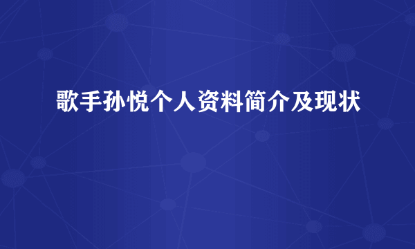 歌手孙悦个人资料简介及现状