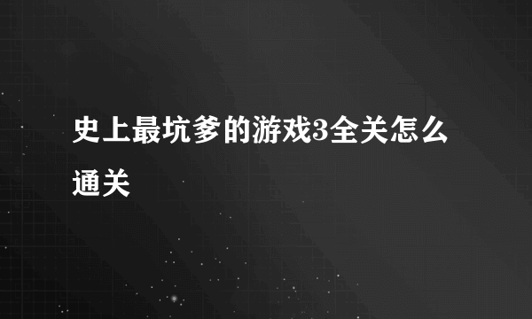 史上最坑爹的游戏3全关怎么通关