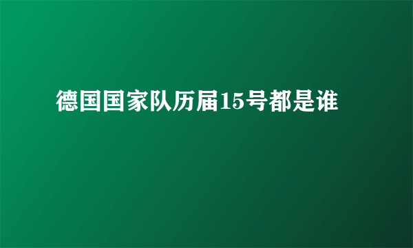 德国国家队历届15号都是谁