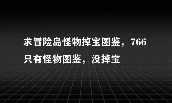 求冒险岛怪物掉宝图鉴，766只有怪物图鉴，没掉宝