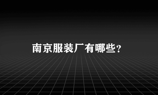 南京服装厂有哪些？