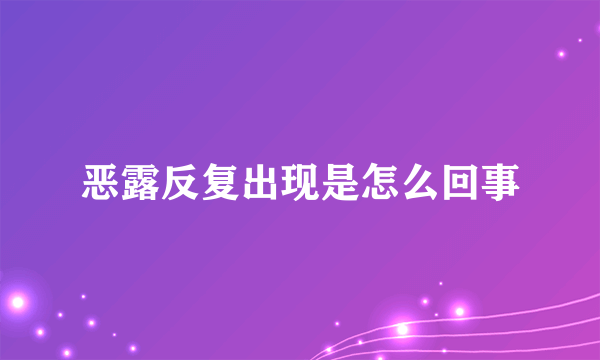 恶露反复出现是怎么回事