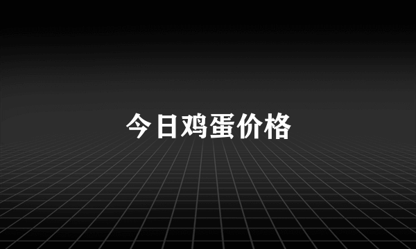 今日鸡蛋价格