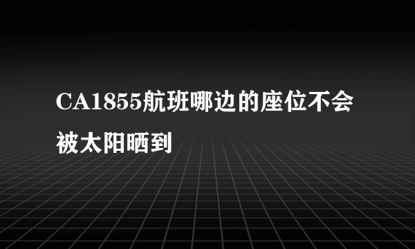 CA1855航班哪边的座位不会被太阳晒到