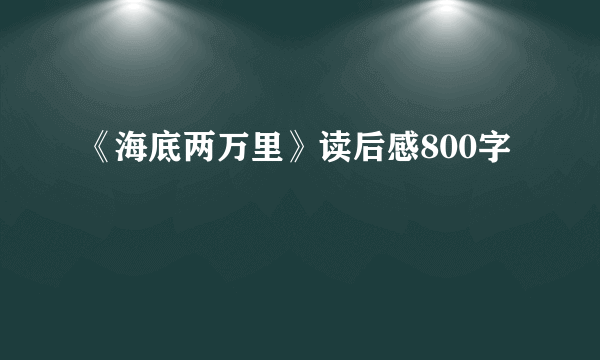 《海底两万里》读后感800字