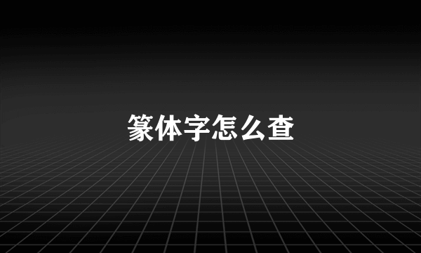 篆体字怎么查