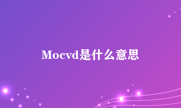 Mocvd是什么意思